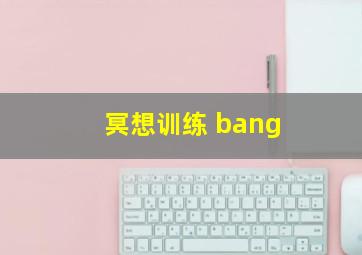 冥想训练 bang